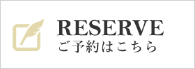 RESERVE ご予約はこちら