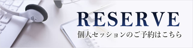 RESERVE 個人セッションのご予約はこちら